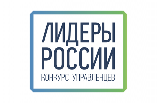 Объявлены финалисты Конкурса управленцев «Лидеры России» СЗФО и ЮФО